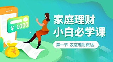 家庭理财必学课卡通课程封面
