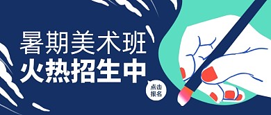 暑期美术班招生扁平插画公众号首图