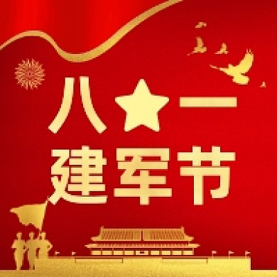 八一建军节大气中国风公众号次图
