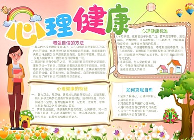 卡通心理健康电子小报手抄报