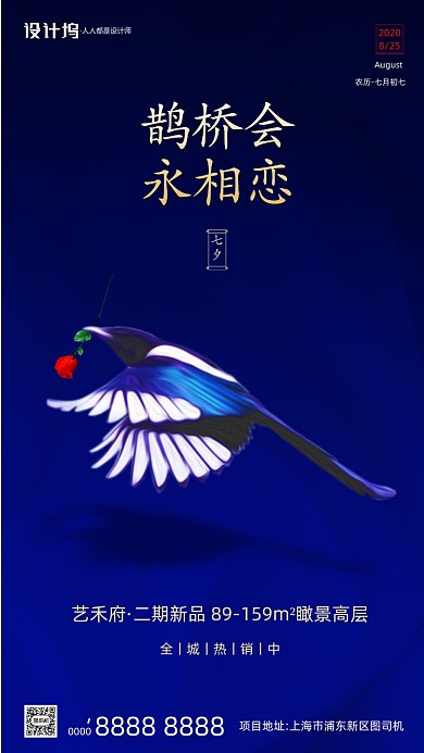 房地产传统七夕节手机海报