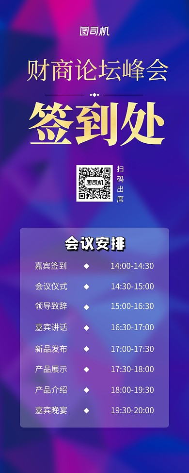 紫色大气财商论坛峰会签到处宣传易拉宝
