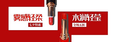 经典红七夕口红专场店铺大促淘宝banner