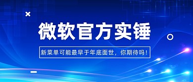微软新菜单公众号首图