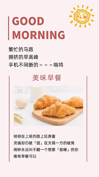粉色简约美味早餐文章配图