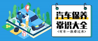 汽车保养常识大全