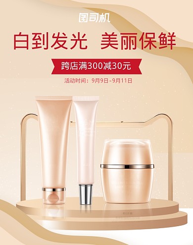 美丽保鲜护肤品活动眼霜面膜精华面霜海报