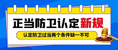 蓝色正当防卫认定新规热点公众号首图