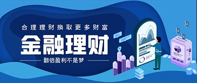 金融理财手绘卡通公众号首图