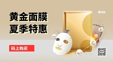 黄金面膜夏季特惠手机横版海报