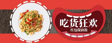 美团吃货狂欢大促