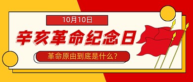 辛亥革命纪念日卡通公众号首图