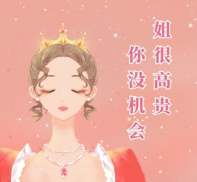 插画姐很高贵你没机会朋友圈封面