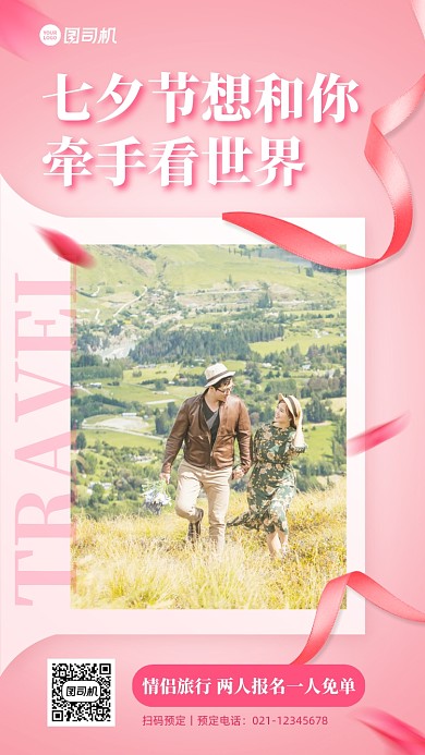 七夕情人节旅游促销浪漫手机海报