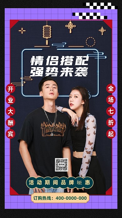 潮流情侣装活动海报