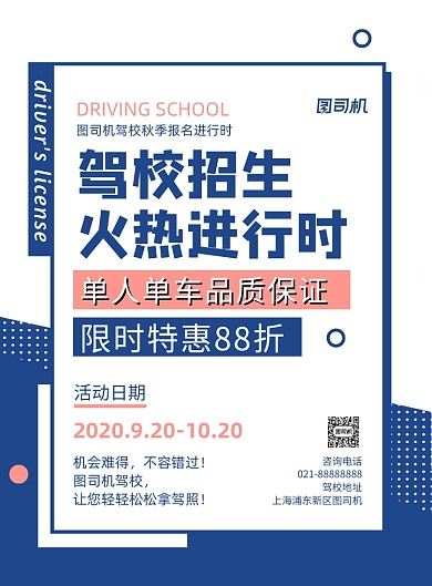 蓝色扁平化简约时尚驾校招生宣传海报