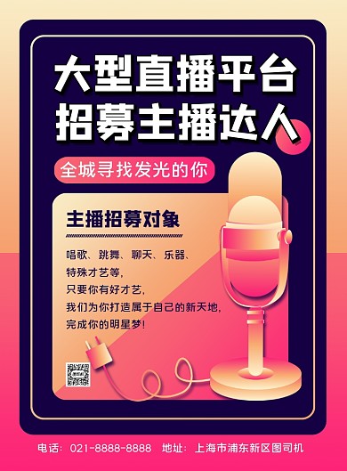 招聘时尚渐变招募主播达人印刷海报