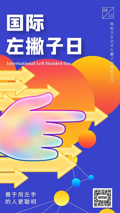 国际左撇子日蓝色手机海报