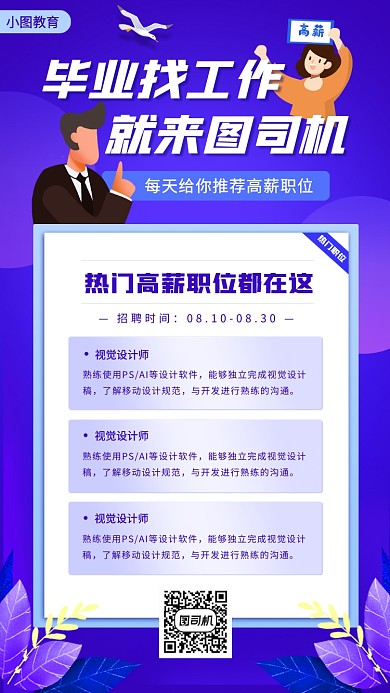 毕业找工作手机海报