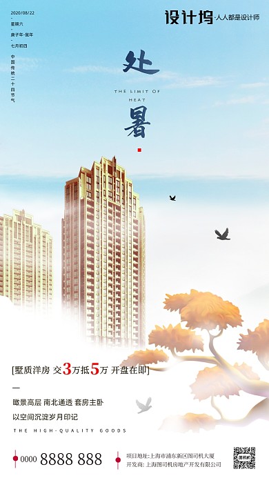 房地产传统节气处暑手机海报