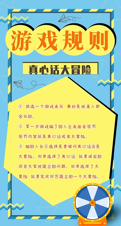 真心话大冒险游戏规则