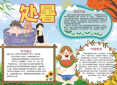 大气手绘卡通处暑节气小报