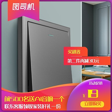 家居建材家装开关插座宝贝主图