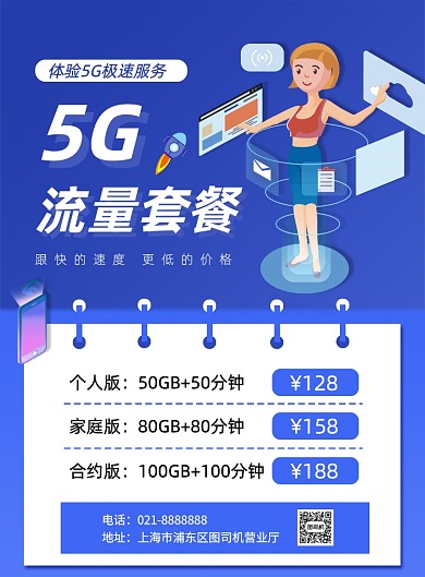 5G套餐运营商手机套餐流量包促销海报