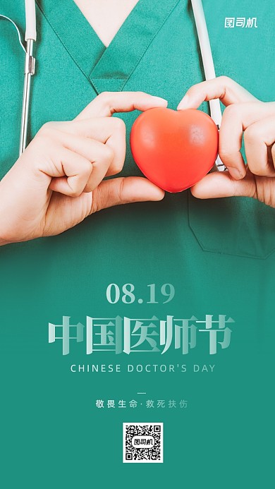 中国医师节创意绿色实景手机海报