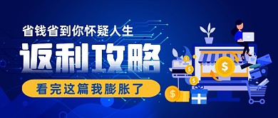 省钱返利攻略手绘卡通公众号首图
