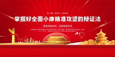 红色全面小康精准攻坚展板