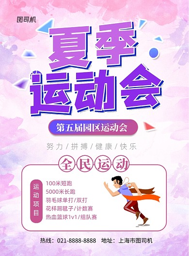 小区运动会印刷海报