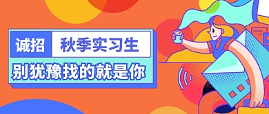 卡通插画实习生企业招聘公众号首图