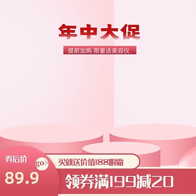 618年中大促电商粉色化妆品主图图标