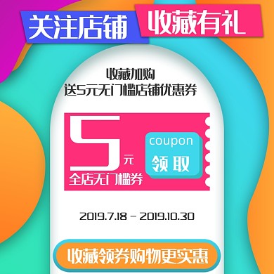 关注店铺收藏有礼红包优惠券行业通用