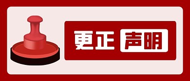 更正声明说明印章公众号首图