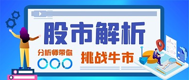 金融解析股市分析手绘卡通公众号首图