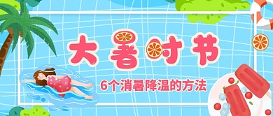 大暑时节降温方法公众号首图