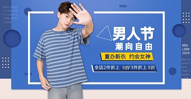 蓝色男人节男装活动海报