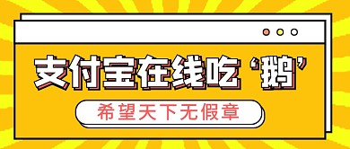 支付宝在线吃鹅趣味公众号首图