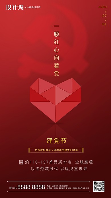 房地产红色大气建党节手机海报