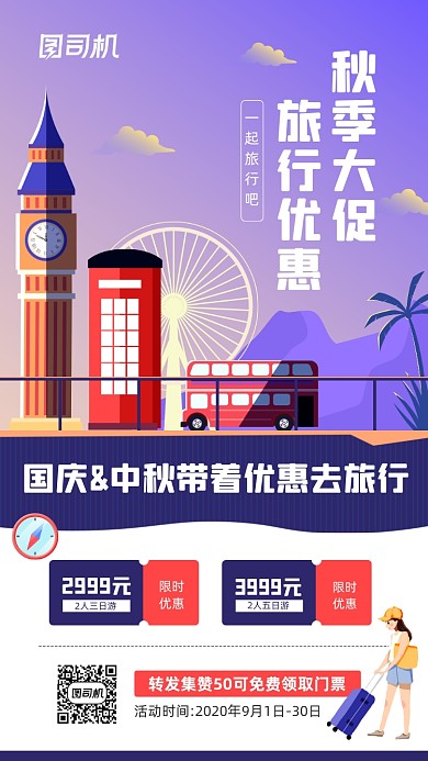 秋季旅行优惠活动宣传海报
