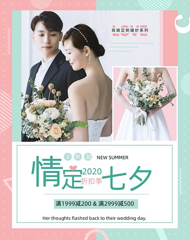 粉绿色甜蜜清新情定七夕女装婚纱海报