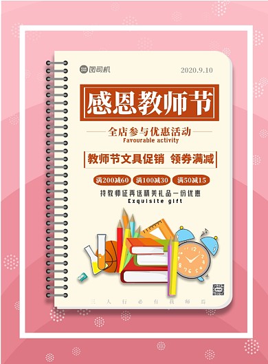 教师节文具促销印刷海报