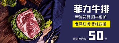 菲力牛排生鲜肉类促销电商banner