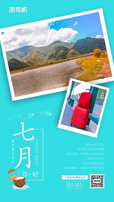 七月你好日签简约清新宣传海报