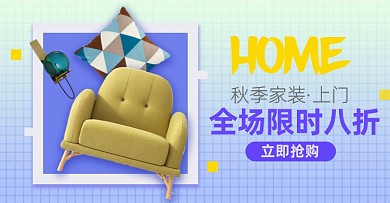 秋季家装节沙发家具淘宝电商横版海报