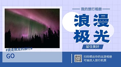 极光旅行纪念相册手机横版海报