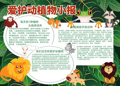 绿色卡通爱护动植物小报手抄报