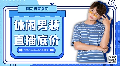 休闲男装直播带货手机海报